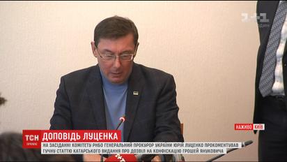 Юрий Луценко прокомментировал статью "Аль-Джазира" о разрешении на конфискацию денег Януковича