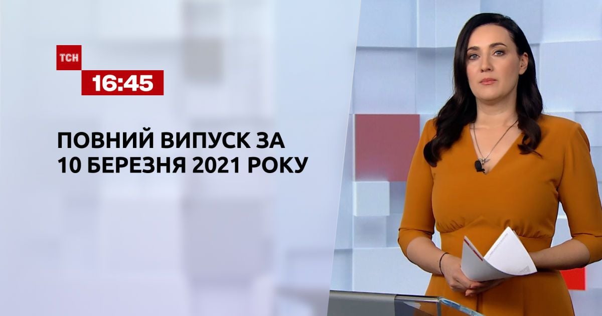 Выпуск ТСН.16:45 за 10 марта 2021 года