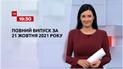 Выпуск ТСН.19:30 за 21 октября 2021 года