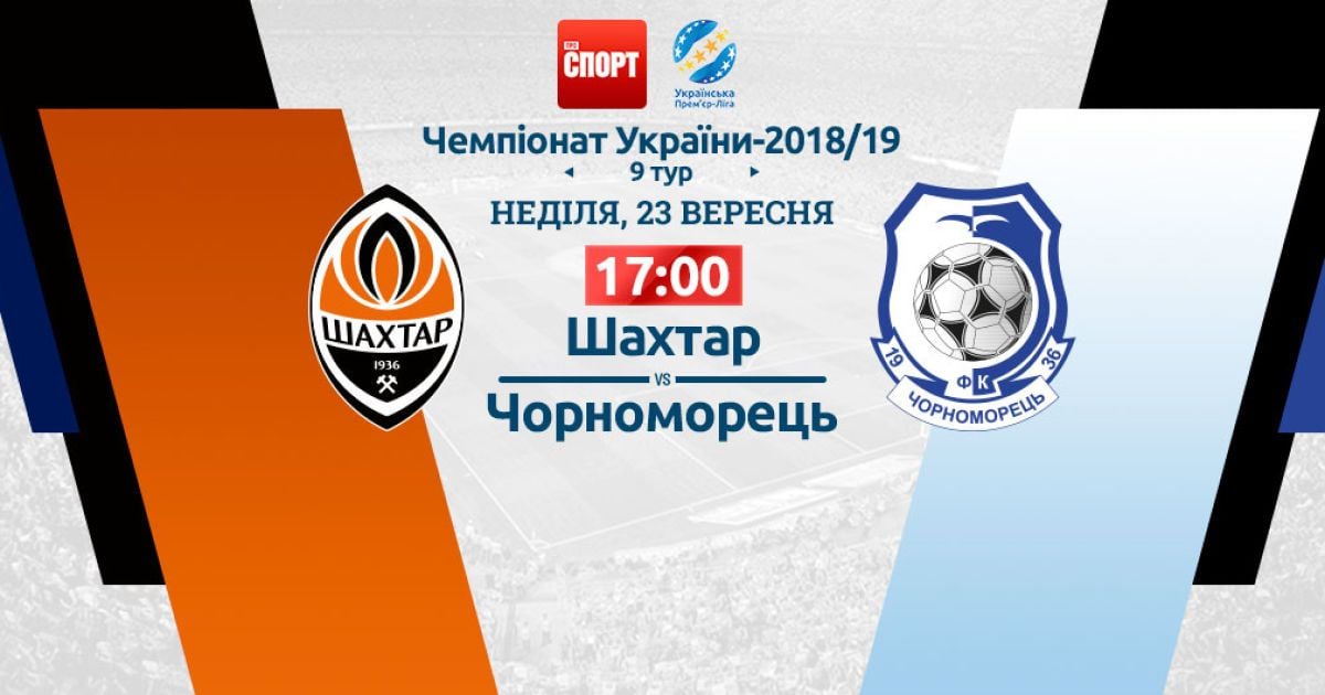 Шахтар - Чорноморець - 3:0. Онлайн-трансляція