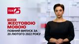 Новини України та світу | Випуск ТСН.Тиждень за 20 лютого 2022 року (повна версія жестовою мовою)