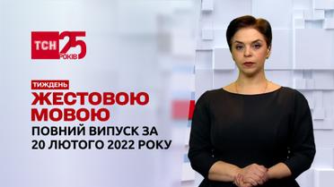 Новости Украины и мира | Выпуск ТСН.Тиждень за 20 февраля 2022 года (полная версия на жестовом языке)