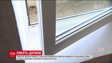 В спальном районе столицы с окна 16 этажа выпал трехлетний ребенок