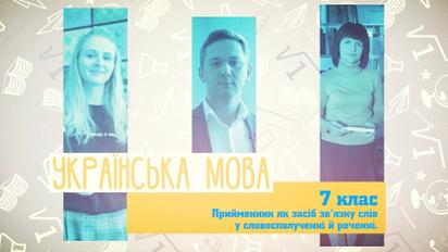 7 класс. Украинский язык. Предлог как средство связи слов в словосочетании и предложении. 5 неделя, вт
