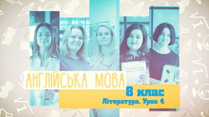 8 класс. Английский язык. Литература. Урок 4. 5 неделя, ср