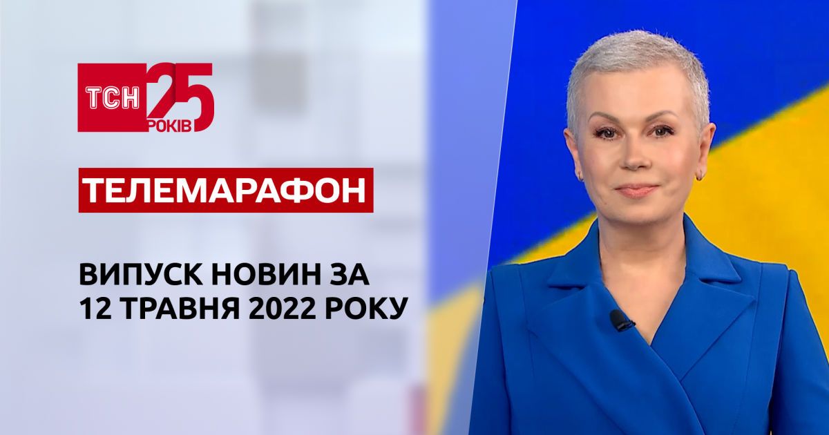 Телемарафон | Выпуск ТСН 20:00 за 12 мая 2022 года