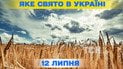 Какой праздник 12 июля 2026 года