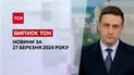 ТСН за 27 марта 2024 года | Полный выпуск новостей