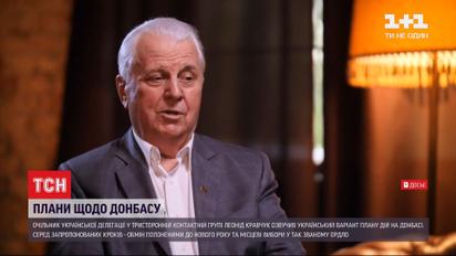 Кравчук озвучил украинский вариант плана совместных шагов для ТКГ