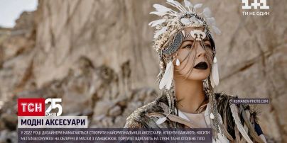 Які незвичайні прикраси вже здобули популярність в Україні 2022-го