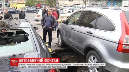 В Киеве 10-метровый гейзер повредил припаркованные авто