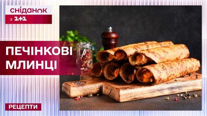 Неймовірні печінкові млинці з сиром! Чудова закуска! – Рецепти Сніданку з 1+1