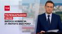Телемарафон | Випуск ТСН 08:00 за 27 лютого 2023 року
