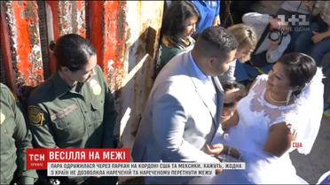 Американо-мексиканська пара одружилася буквально через паркан