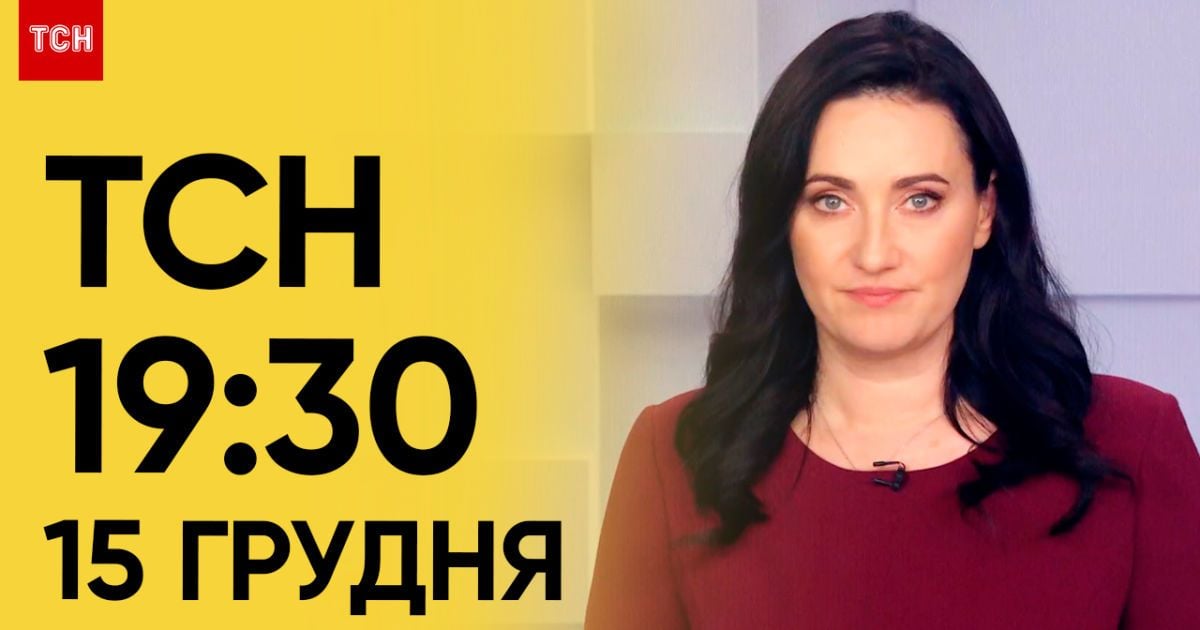 ТСН 19:30 за 15 грудня 2023 року | Повний випуск новин