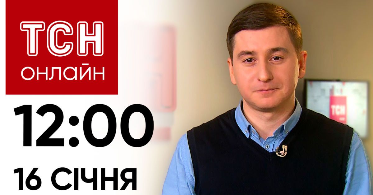 Новости ТСН онлайн: 16 января, 12:00. Усиление врагом штурмов, Зеленский в Давосе и похороны Велеса