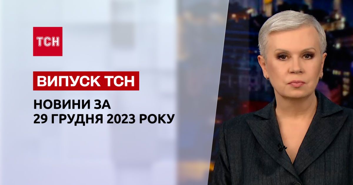 ТСН за 29 декабря 2023 | Новости Украины