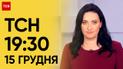 ТСН 19:30 за 15 декабря 2023 | Полный выпуск новостей