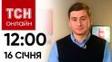Новости ТСН онлайн: 16 января, 12:00. Усиление врагом штурмов, Зеленский в Давосе и похороны Велеса