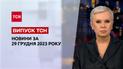ТСН за 29 декабря 2023 | Новости Украины