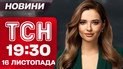 ТСН 19:30 новости 16 ноября. Сверхважная сделка в Греции! Угроза для беженцев и аномальное тепло