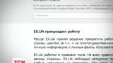 Найбільший в Україні файлообмінник EX.UA припиняє роботу