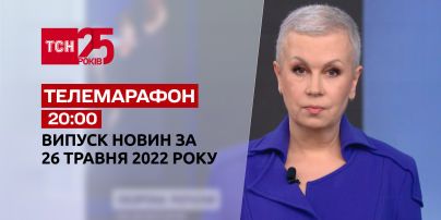 Телемарафон | Випуск ТСН за 26 травня 2022 року