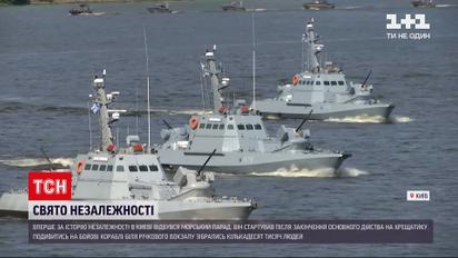 Новини України: перший морський парад незалежної України – на Дніпро вийшли військові катери