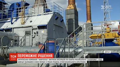 Украинский "Нафтогаз" выиграл процесс, который рассматривал жалобу российского "Газпрома"