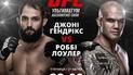 Дивись бій UFC Джона Гендрікса проти Роббі Лоулера на ТСН Проспорт та 2+2