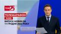 Новини ТСН 11:00 за 11 грудня 2022 року | Новини України