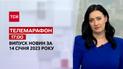 Новини ТСН 17:00 за 14 січня 2023 року | Новини України