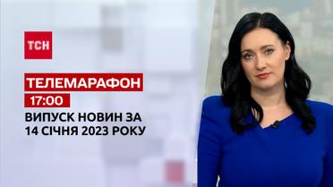 Новости ТСН 17:00 за 14 января 2023 | Новости Украины