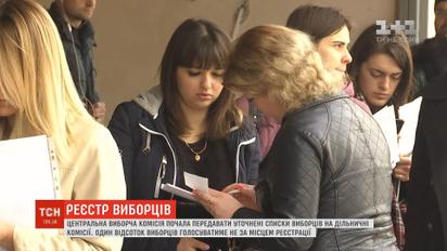 ЦВК почала передавати уточнені списки виборців на дільничні комісії