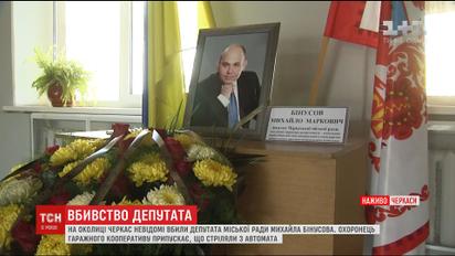 У міськраді Черкас пообіцяли розповісти про діяльність вбитого Михайла Бінусова