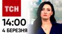 ТСН 14:00 за 4 марта 2024 | Полный выпуск новостей