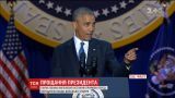 Барак Обама виступив з прощальною промовою