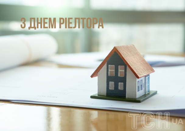З днем ріелтора / © ТСН.ua