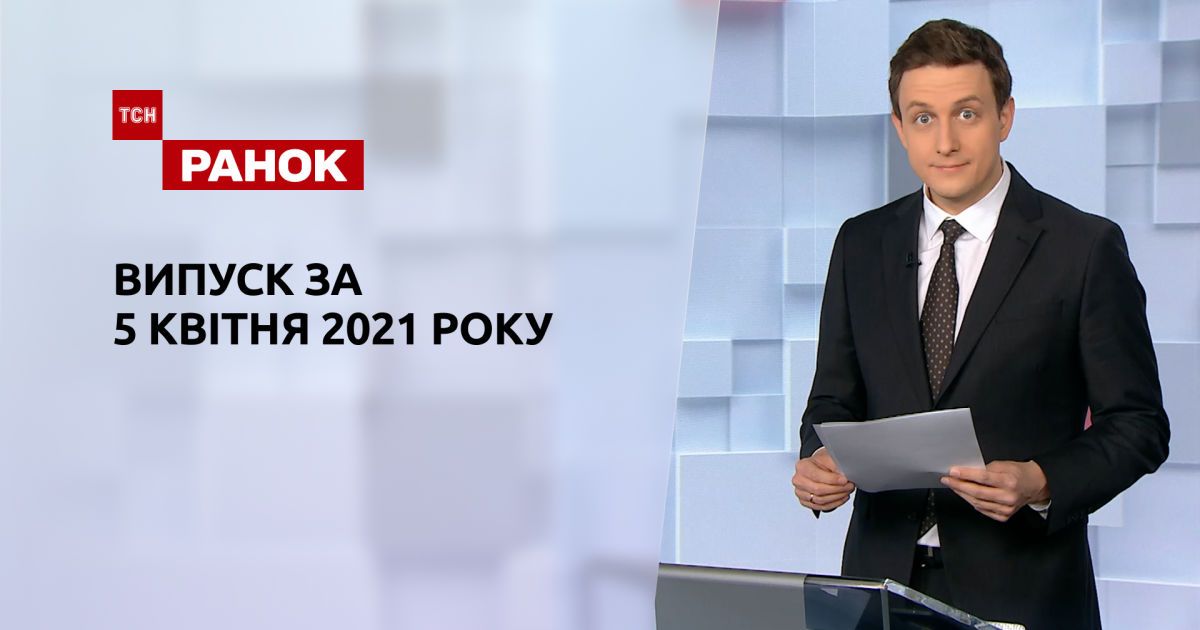 Выпуск тсн. Ранок за 5 апреля 2021 года