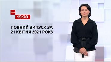Новини України та світу | Випуск ТСН.19:30 за 21 квітня 2021 року (повна версія)