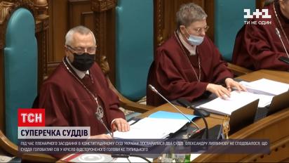 Новости Украины: в КСУ во время пленарного заседания поссорились судьи