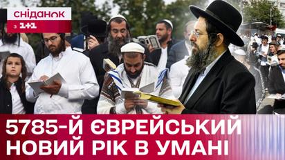 Рош га-Шана в Умані! Особливості цьогорічного святкування!