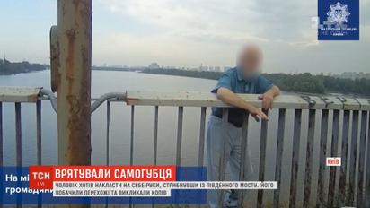Копы спасли 64-летнего мужчину, который хотел спрыгнуть с Южного моста в Днепр