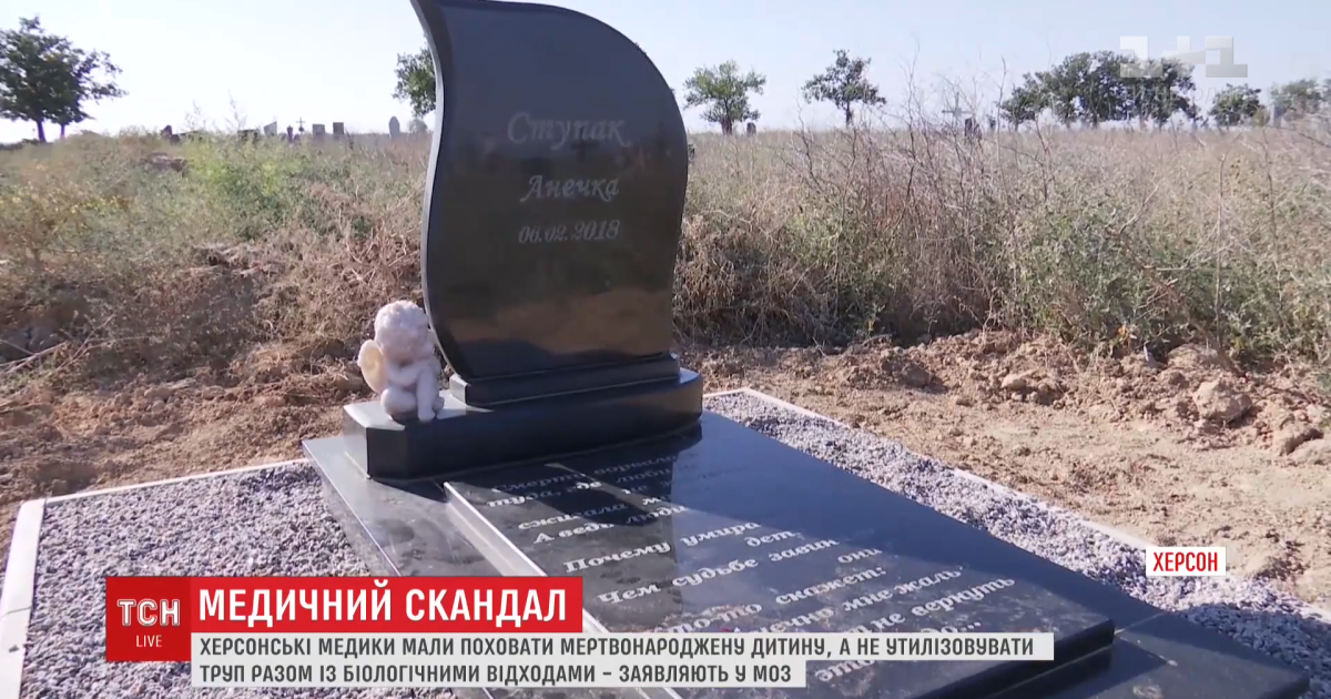 У МОЗ визнали, що в Херсоні неправильно поховали мертвонароджену дитину разом із біовідходами
