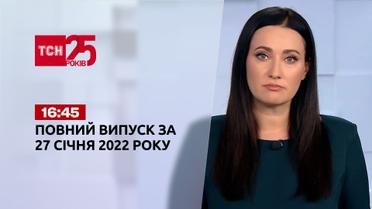 Новости Украины и мира онлайн | Выпуск ТСН.16:45 за 27 января 2022 года
