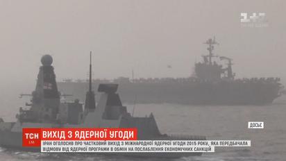 Иран объявил о частичном выходе из международной ядерной сделки