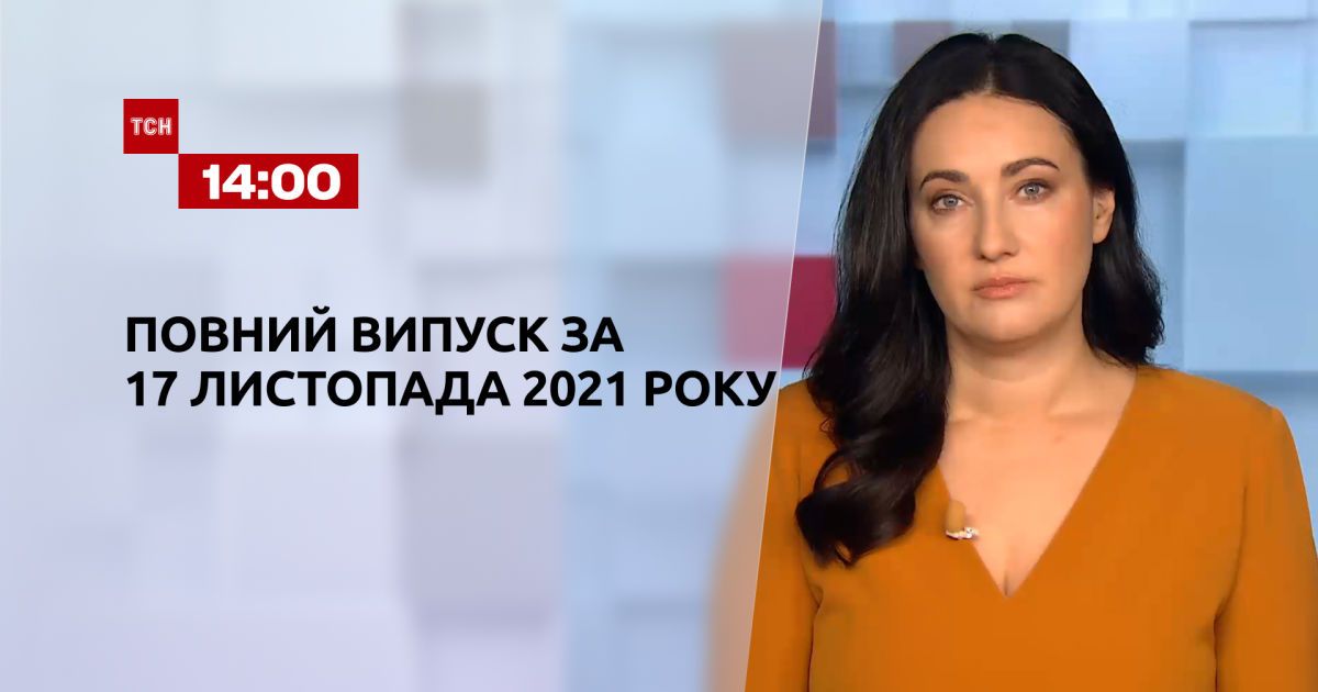 Выпуск ТСН.14:00 за 17 ноября 2021 года