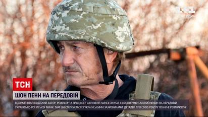 Новини з фронту: голлівудський актор Шон Пенн на сході України спілкується із нашими віськовослужбовцями