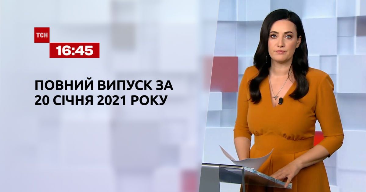 Выпуск ТСН.16:45 за 20 января 2021 года