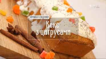 Кекс с цитрусами - Правила завтрака